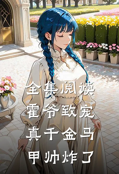全集阅读霍爷致宠：真千金马甲帅炸了