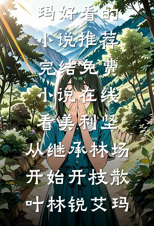 此后逢秋皆寂寥秦枕月陆知序番外