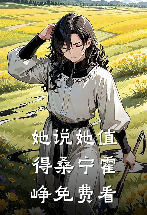顶级魅魔穿成真千金后，我成了京圈太子爷的心尖宠顾琰沈雪大结局