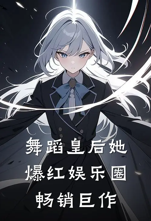 舞蹈皇后她爆红娱乐圈畅销巨作