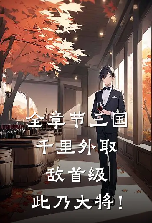 全章节三国：千里外取敌首级，此乃大将！