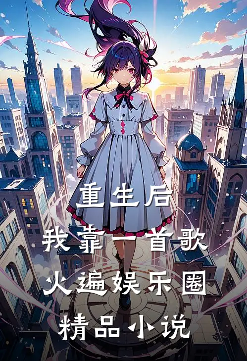 重生后，我靠一首歌火遍娱乐圈
精品小说