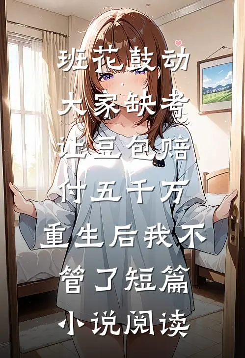 和老公同穿古代的第五年我摆烂了