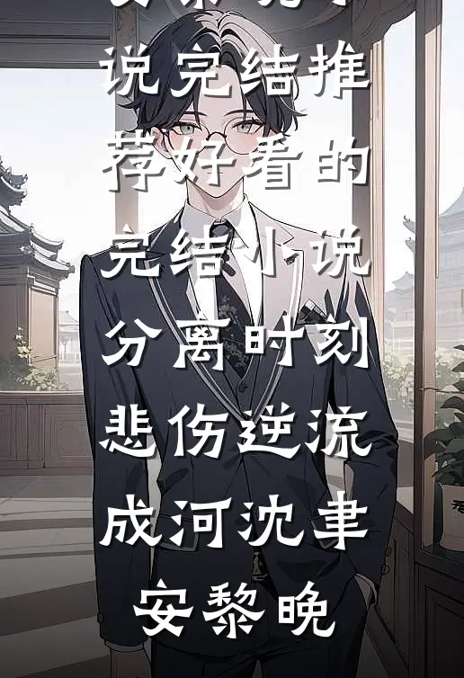 繁华落尽，唯情不甘完结txt