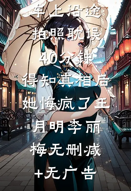 三年隐忍，离婚后我亮出万亿身家无弹窗