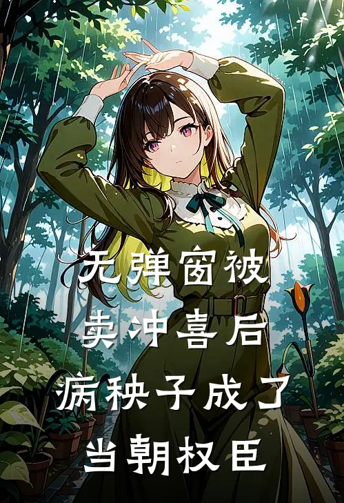 无弹窗被卖冲喜后，病秧子成了当朝权臣