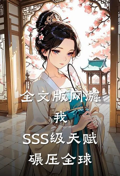 全文版网游：我，SSS级天赋，碾压全球