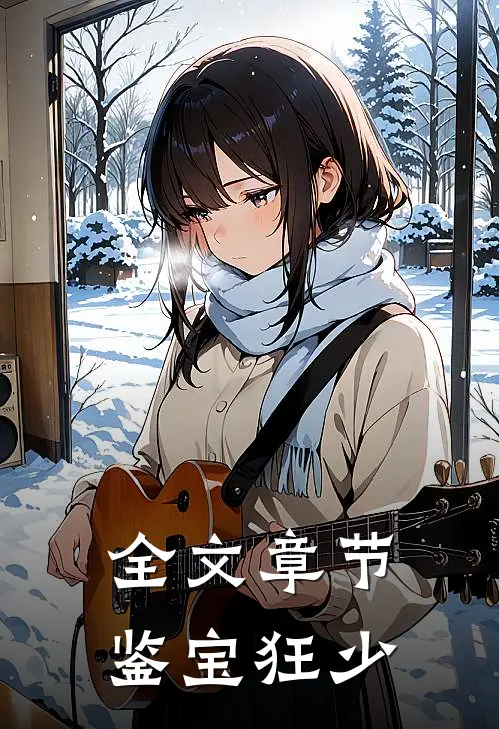 全文章节鉴宝狂少