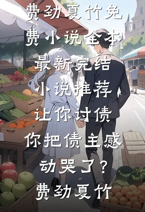 凡人修仙：我把废丹院炼成洞天福地