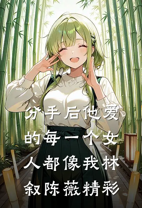 重生后妹妹抢走我首富老公，我转身去首都上大学热门