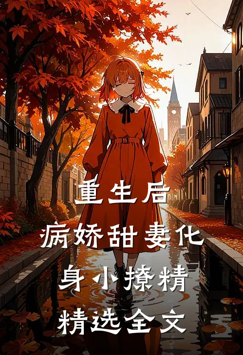 重生后，病娇甜妻化身小撩精精选全文