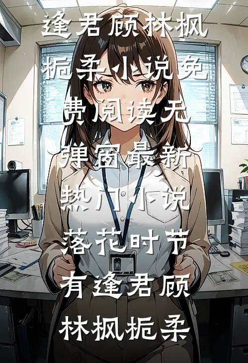 替弟弟入狱顶罪后，我让他身败名裂无删减+无广告
