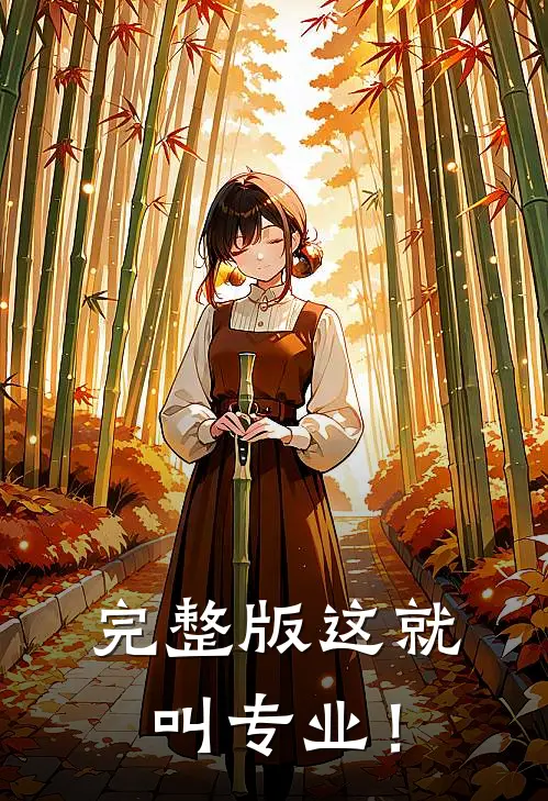 完整版这就叫专业！