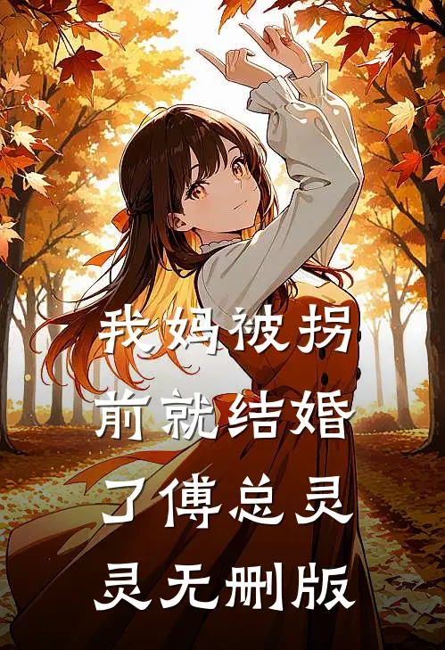 休夫后，我怀了魔尊的崽沈嫣云渊全本+番外+后续