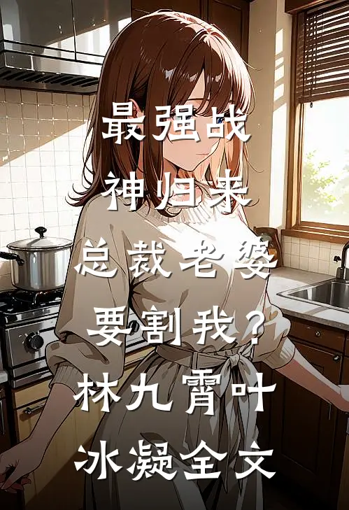 我胁迫司法天神，只为儿子讨还一个公道后续+无弹窗