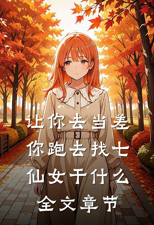 让你去当差，你跑去找七仙女干什么全文章节
