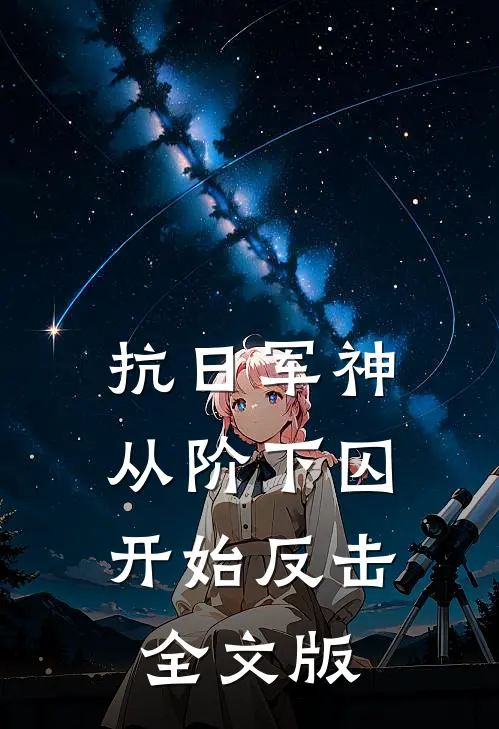 抗日军神：从阶下囚开始反击全文版