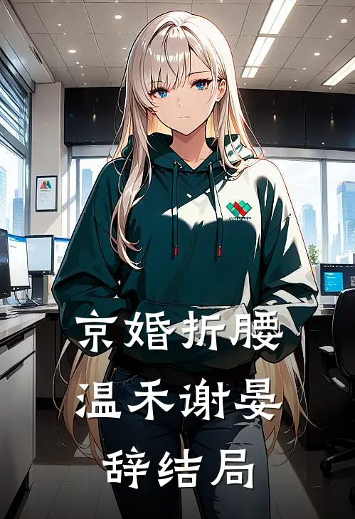 婚礼当天，老公说他不爱我