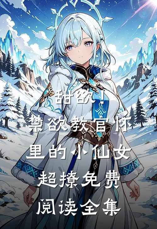 甜欲！禁欲教官怀里的小仙女超撩免费阅读全集