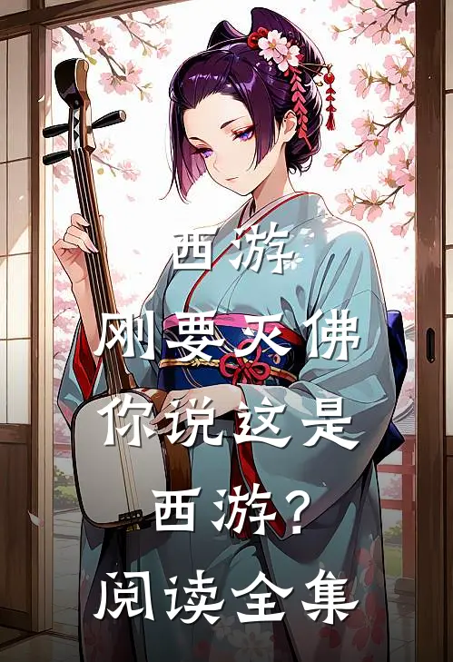 西游：刚要灭佛，你说这是西游？阅读全集