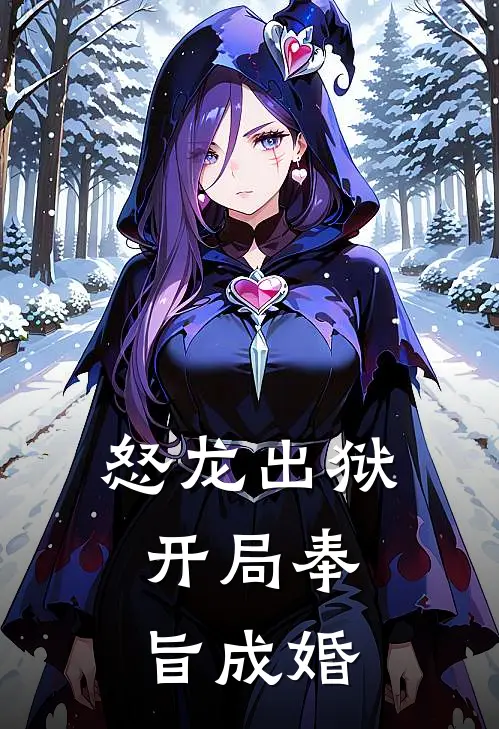 怒龙出狱：开局奉旨成婚