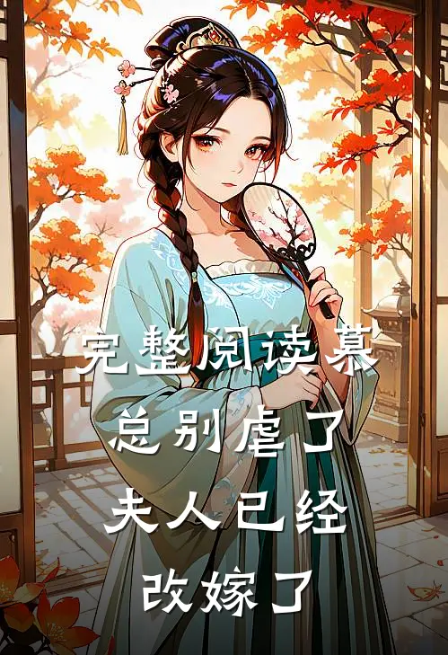 完整阅读慕总别虐了，夫人已经改嫁了