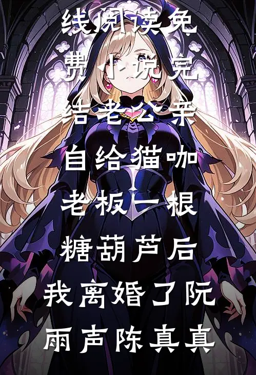 京华一浮生沈烨暗卫小说结局