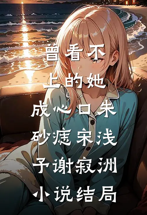 云落归于山海季东临恬恬全文