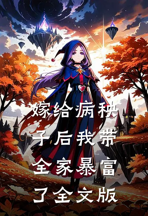嫁给病秧子后我带全家暴富了全文版