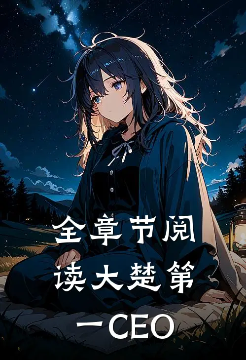 全章节阅读大楚第一CEO