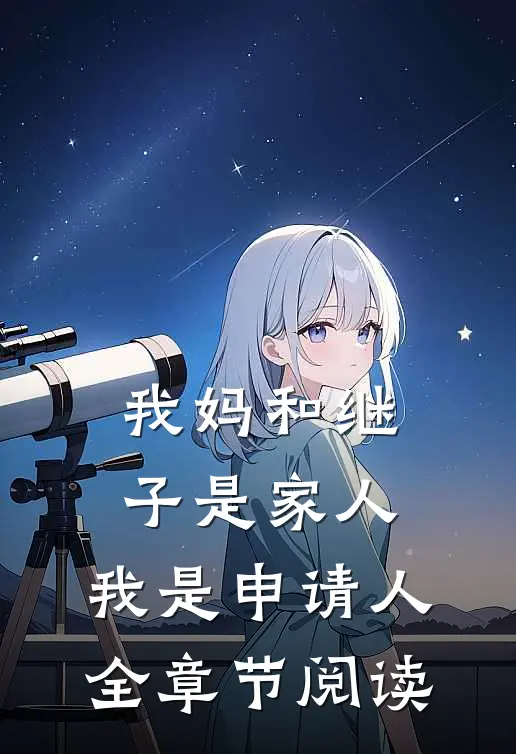 她和离后，满京城求她回头