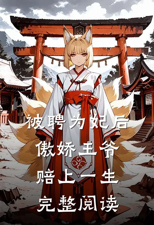 被聘为妃后，傲娇王爷赔上一生完整阅读