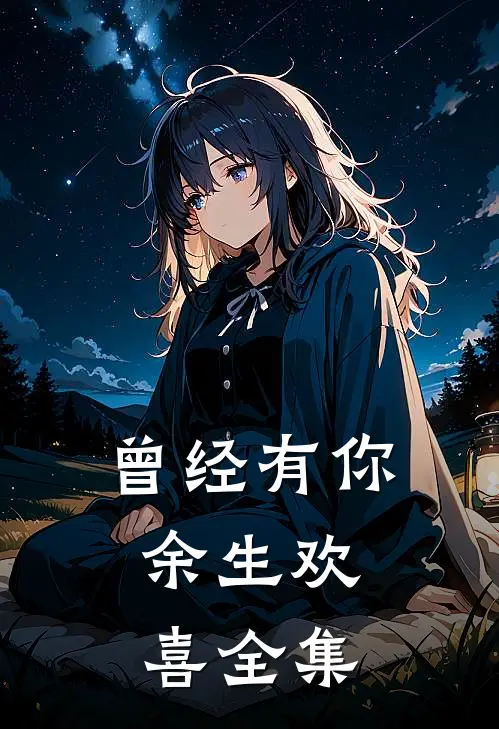曾经有你，余生欢喜全集