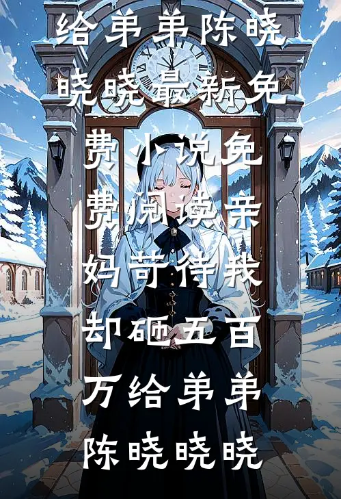 闪婚死对头后，我决定彻底摆烂了