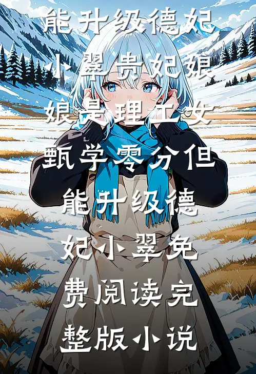七零：废柴老爹的有钱闺女回来了完结+番外