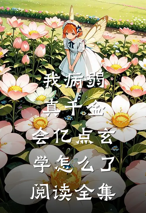 我病弱真千金，会亿点玄学怎么了阅读全集