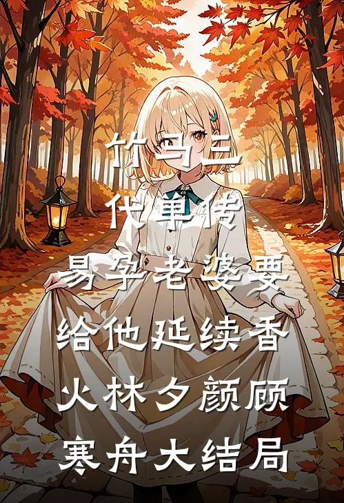 订婚宴上，未婚妻接过男模的房卡热门