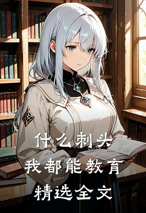 什么刺头，我都能教育精选全文