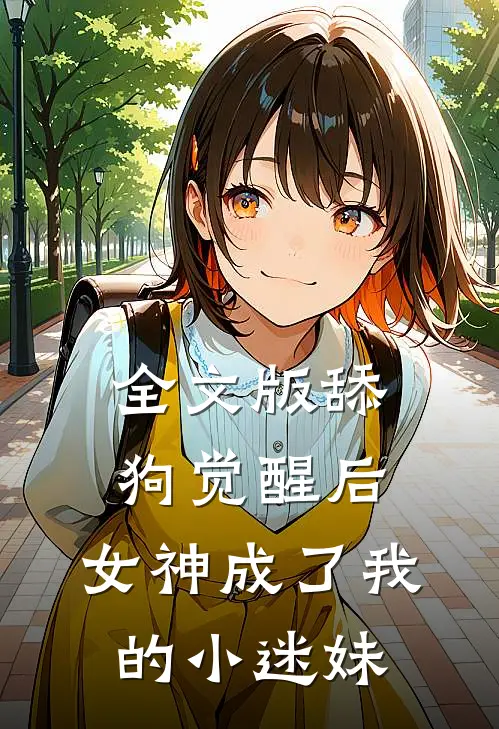 全文版舔狗觉醒后，女神成了我的小迷妹