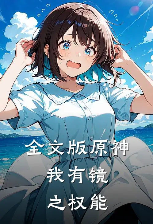 全文版原神：我有镜之权能