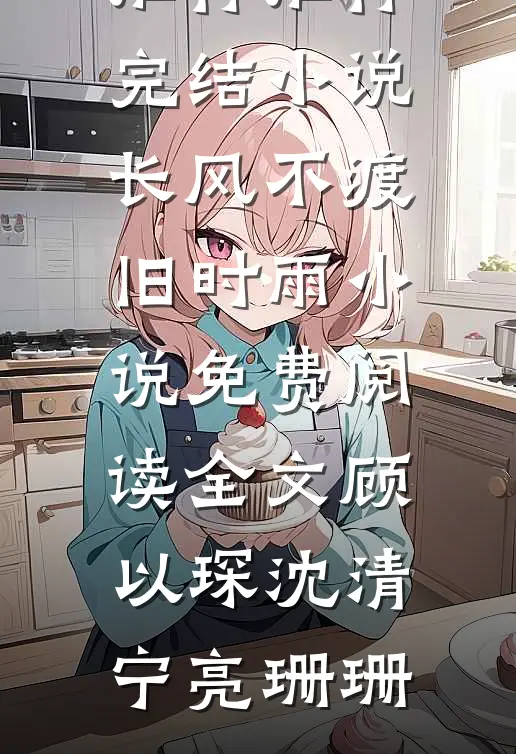 升职失败后，我直接递交辞呈无删版