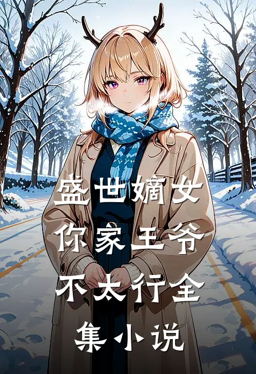 盛世嫡女：你家王爷不太行全集小说