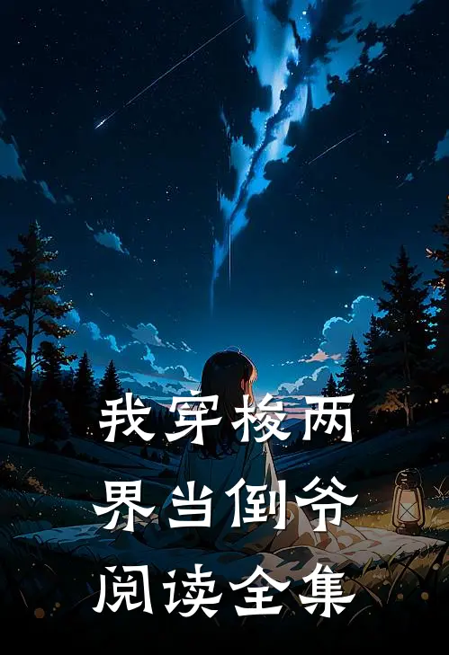 我穿梭两界当倒爷阅读全集