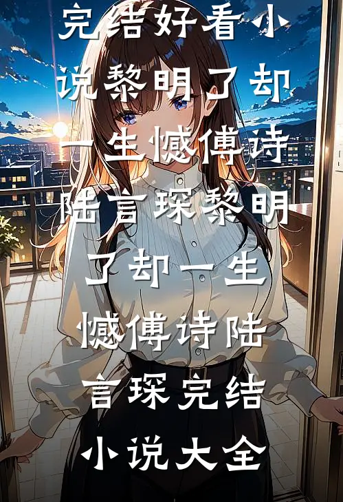 失去我的爱后，他跪地忏悔小说全文免费