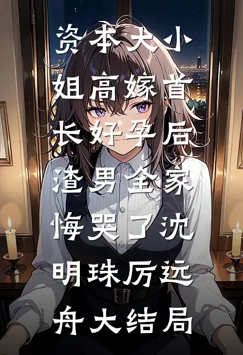 脏掉的爱和人，我都不要了无删版