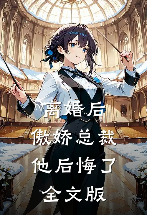 离婚后，傲娇总裁他后悔了全文版