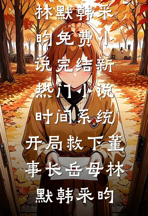 春涧桃花不见君全集