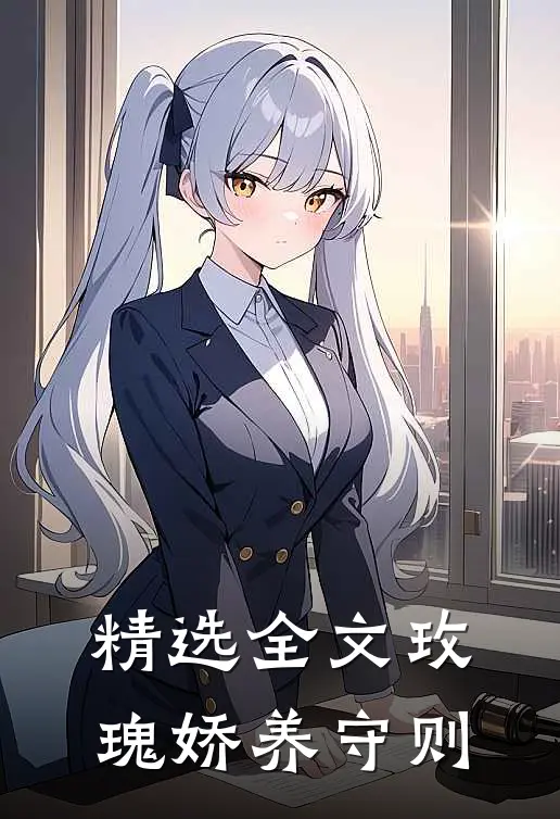 精选全文玫瑰娇养守则