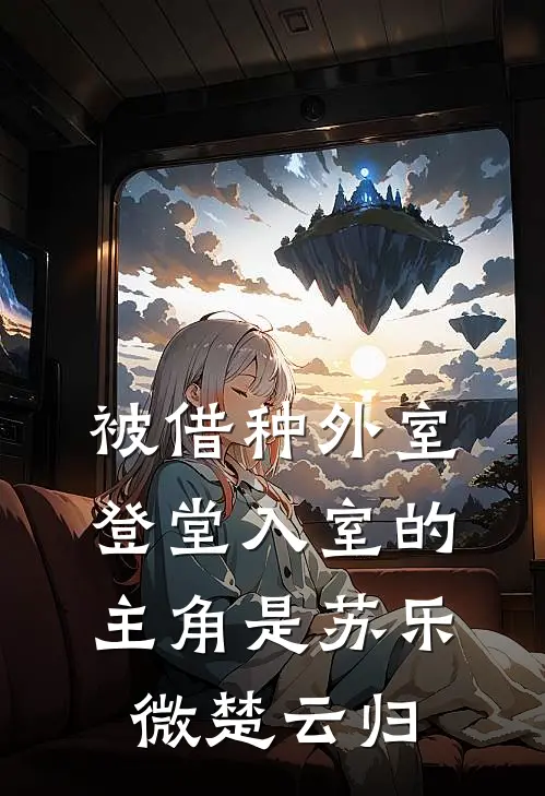 主母难为，错睡佛子后被宠疯全文+番外