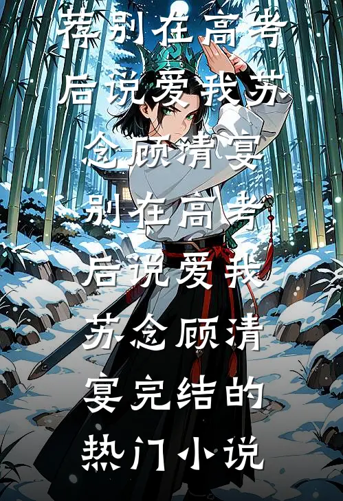 直播算命：玄学真千金炸翻全网无弹窗